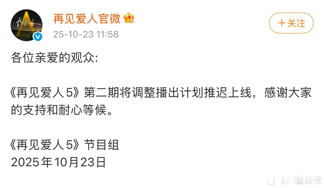 《再见爱人5》第二期将调整播出，推迟上线 ​​​