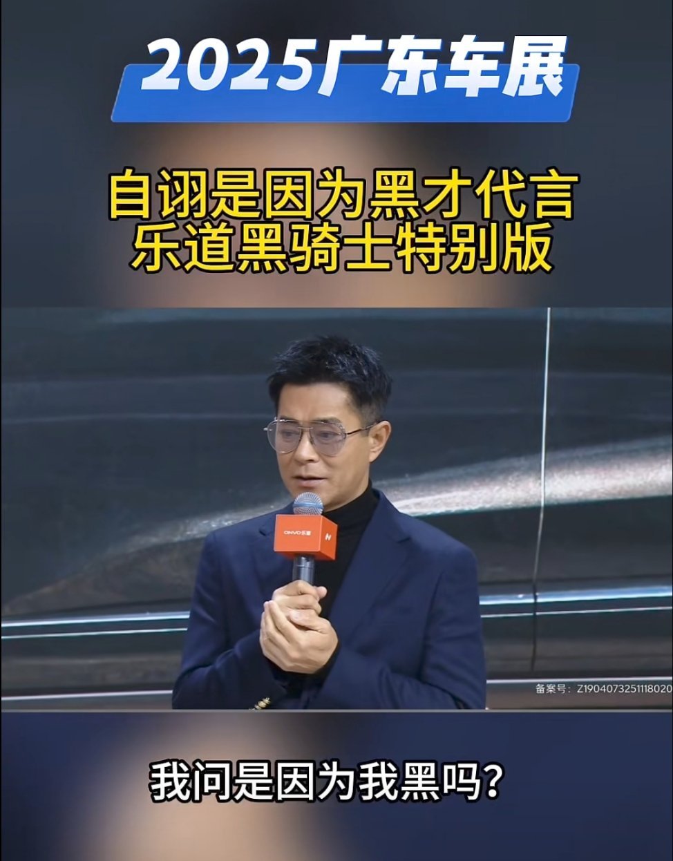 2025广州车展现场，知名艺人古天乐现身乐道展台，和蔚来李斌同台演讲。话说你会为