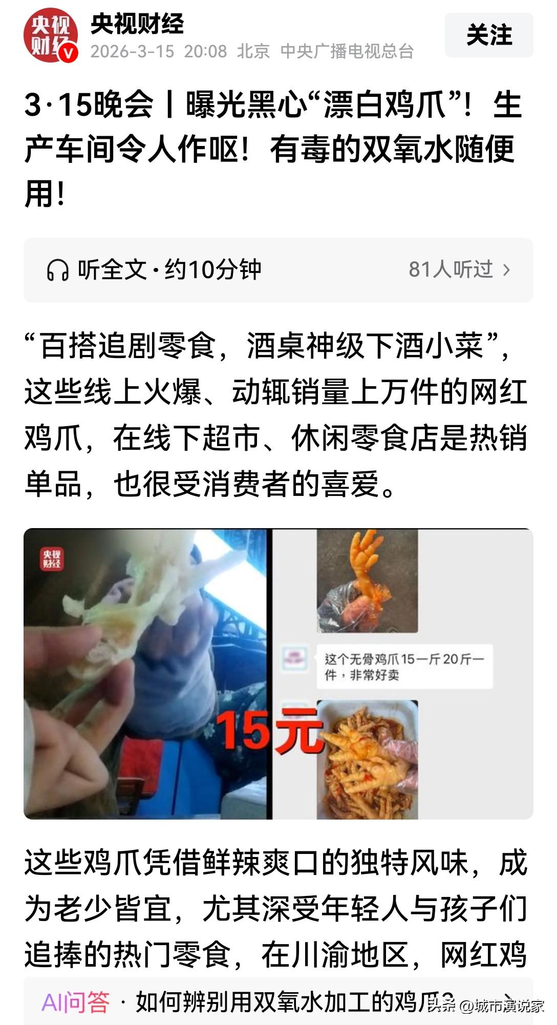 泡鸡爪太吓人了，四川很多食品厂都已经上榜了！315晚会如期上演！

第1个针对的