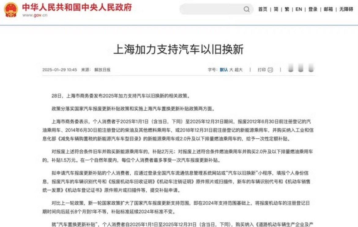 【上海加力支持汽车以旧换新 至高补贴2万元】日前，上海市商务委发布2025年加力