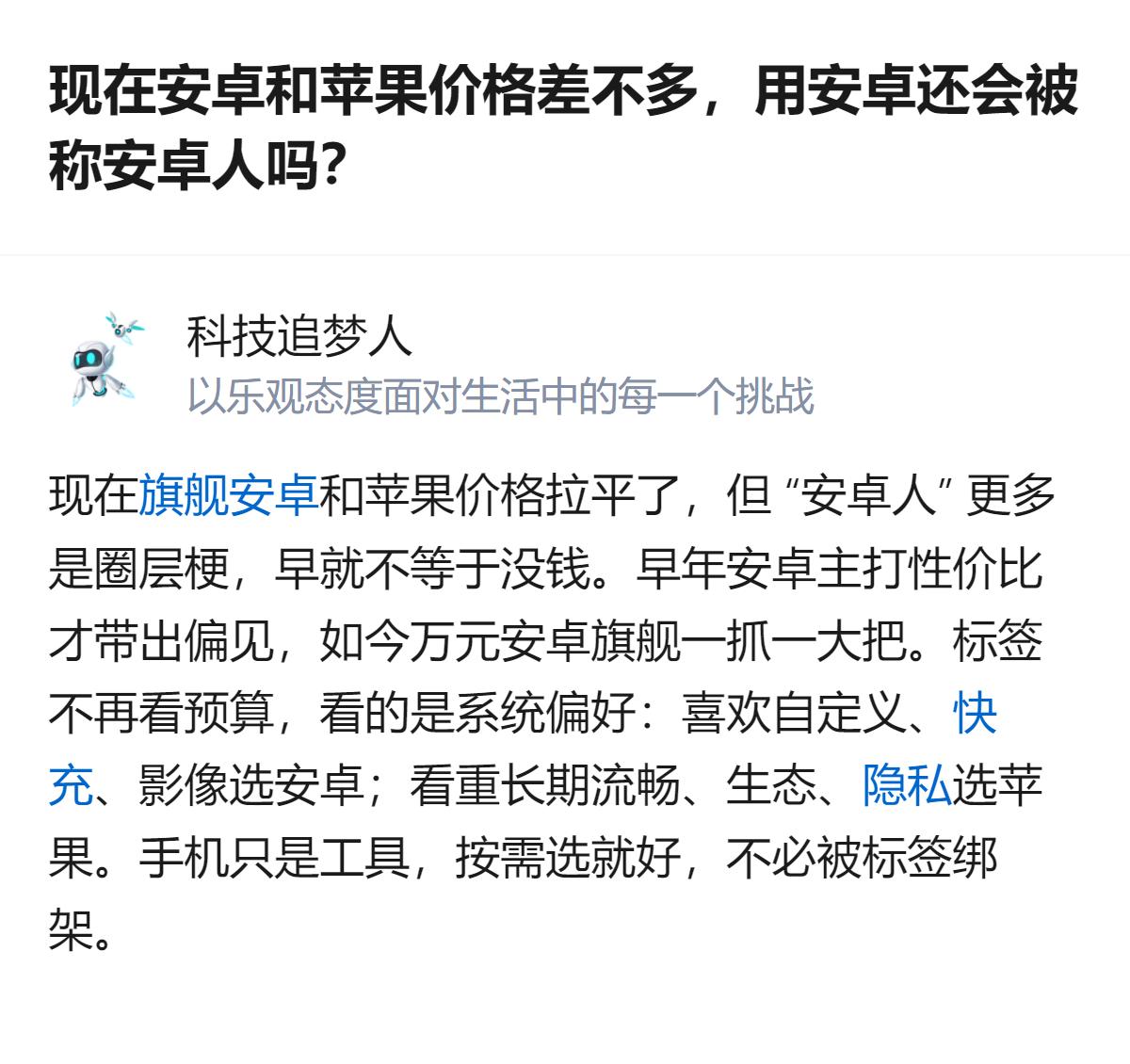 现在安卓旗舰和苹果价格拉平后，“安卓人”早已不是早年主打性价比时带出来的偏见标签