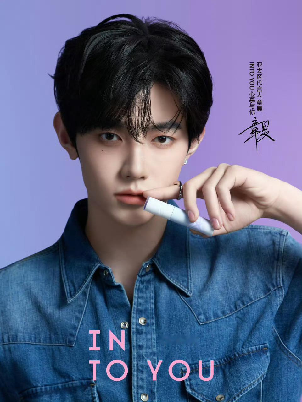 章昊 × 官宣出任 INTO YOU 亚太区代言人 🎉 