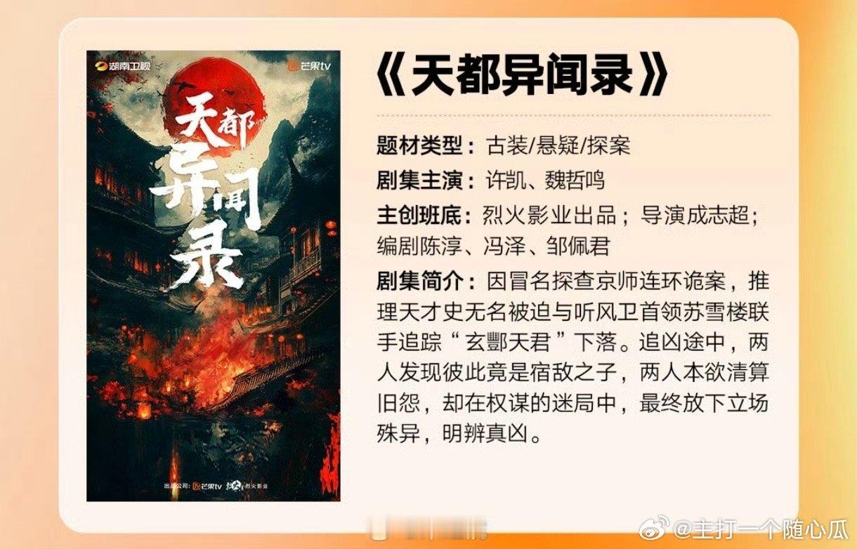 许凯、魏哲鸣《天都异闻录》官宣及概念海报有！ ​​​