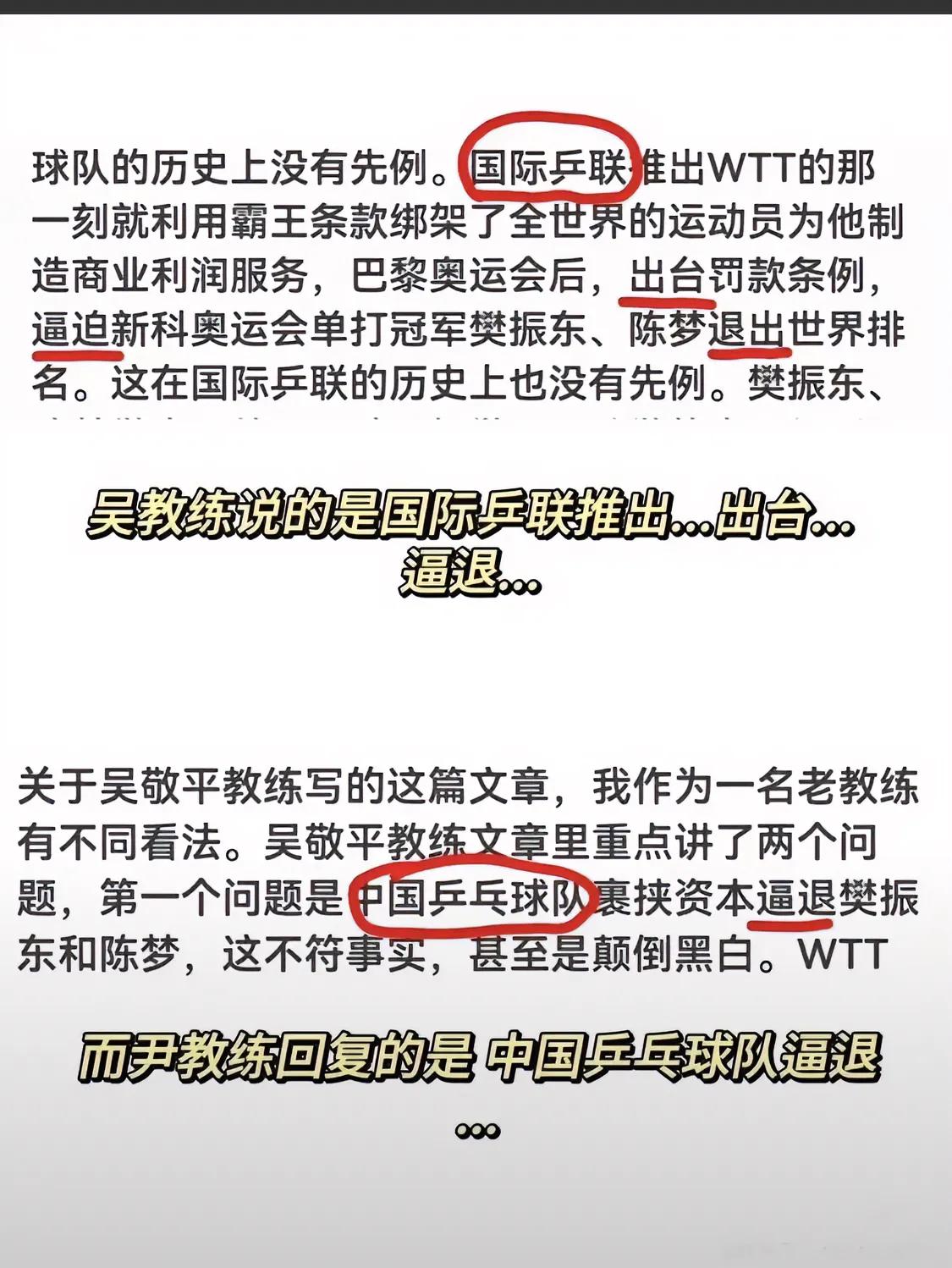 吴指导发长文指责的是：国际乒联利用霸王条款逼迫优秀运动员退出世界排名。
而尹教练