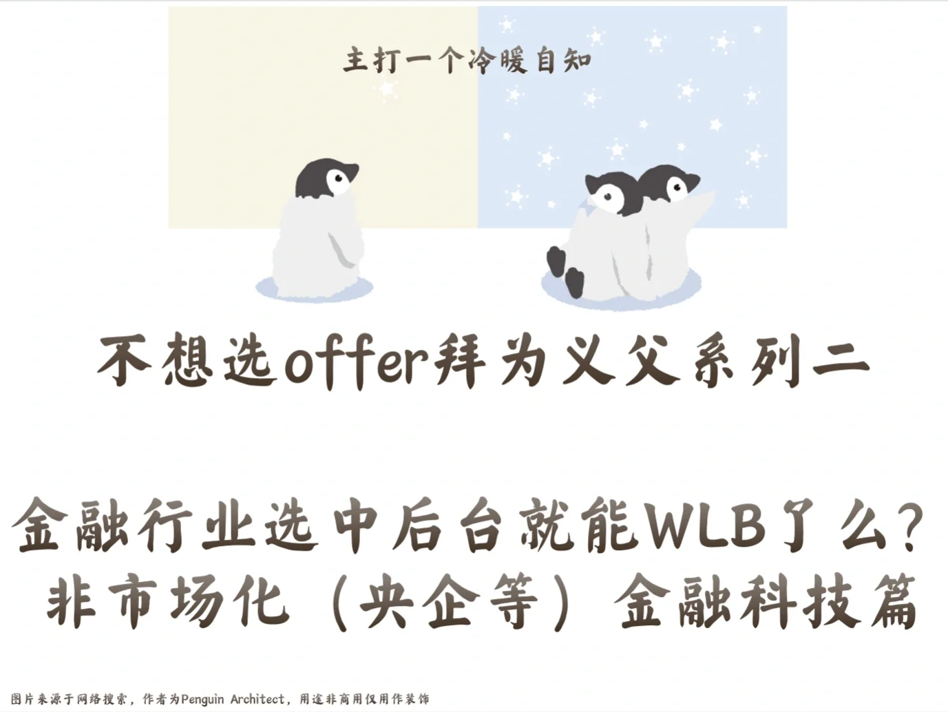 📌不想选offer二丨金融行业中后台能wlb么5