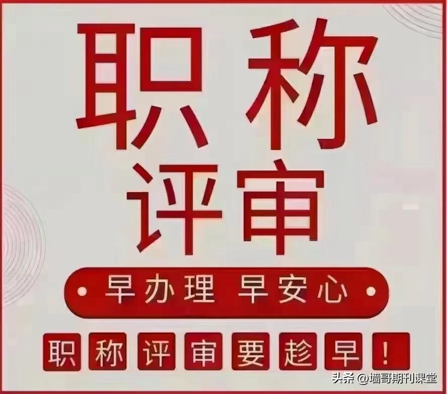 为什么职称论文要提前发？


最近网上很多网友反复提醒，说2026年评职称千万别