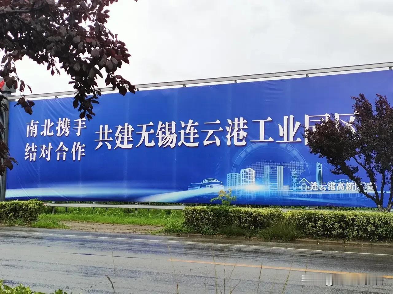 无锡自2021年取代镇江对口帮扶连云港以来，两地合作共建力度明显超过此前。无锡作