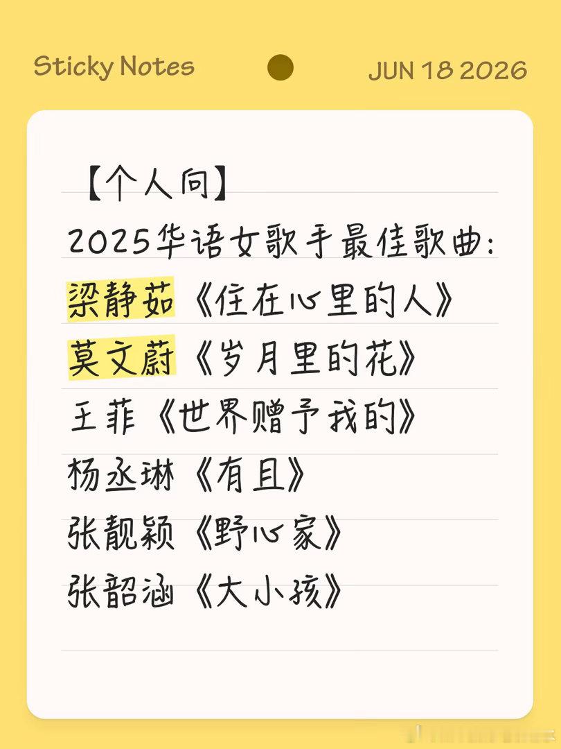 个人向2025华语女歌手最佳歌曲首首好听耐听，夯爆了，路过的朋友可以听听看 