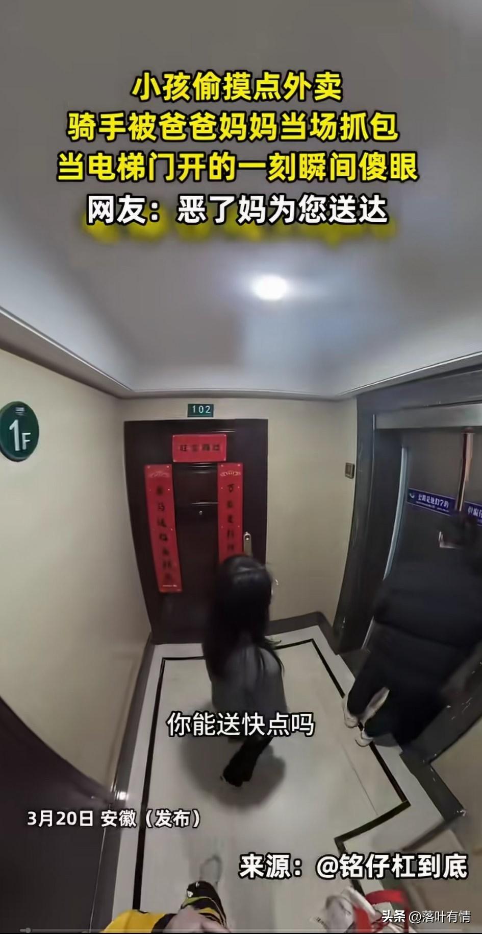 安徽的两个小孩子，
背着父母偷偷点了外卖，
外卖刚进楼梯，
他们就催着外卖赶紧送