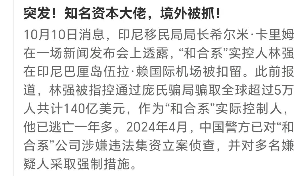 突发！消失逃跑一年多的知名大佬再印尼被抓！此人通过庞氏骗局骗取全球5万余人共计1