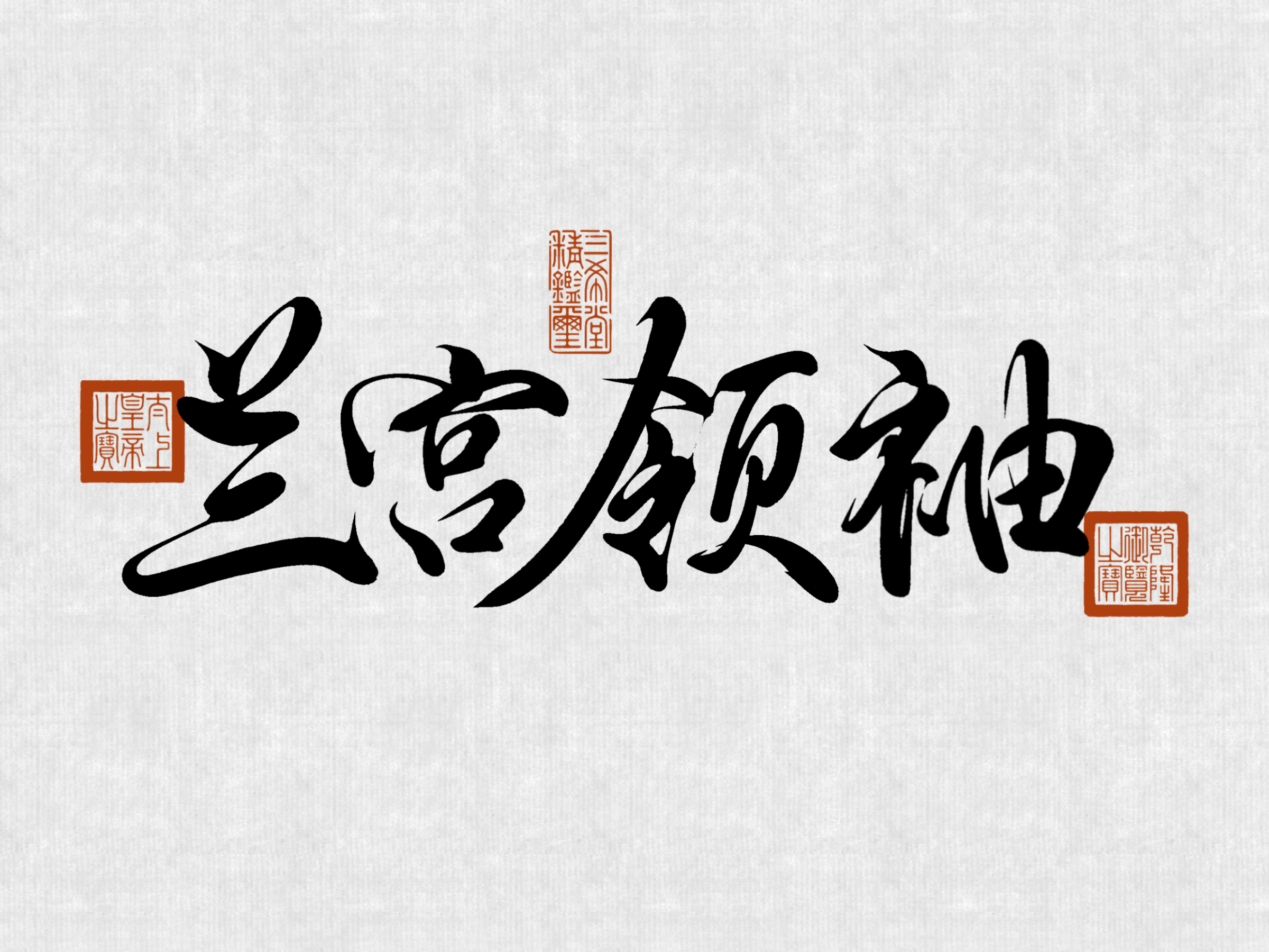 孝仪皇后 🌸令妃 🏵️孝仪皇后 你的美德不止于此。个人约稿  🈲一切 