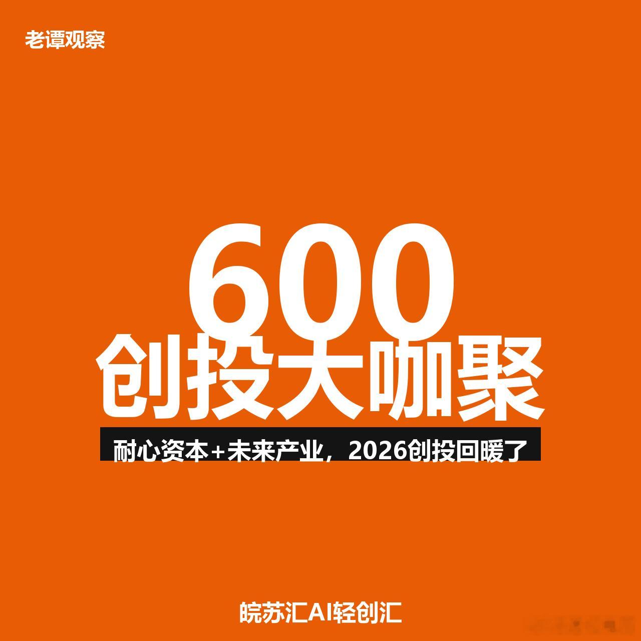 600位投资人聚在苏州太湖边，清科老大开口第一句：今年募投退全线回暖。说实话，做
