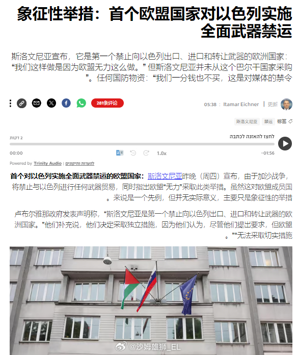 斯洛文尼亚宣布对以色列实施全面武器禁运，成为了第一个对以色列武器禁运的欧盟国家。