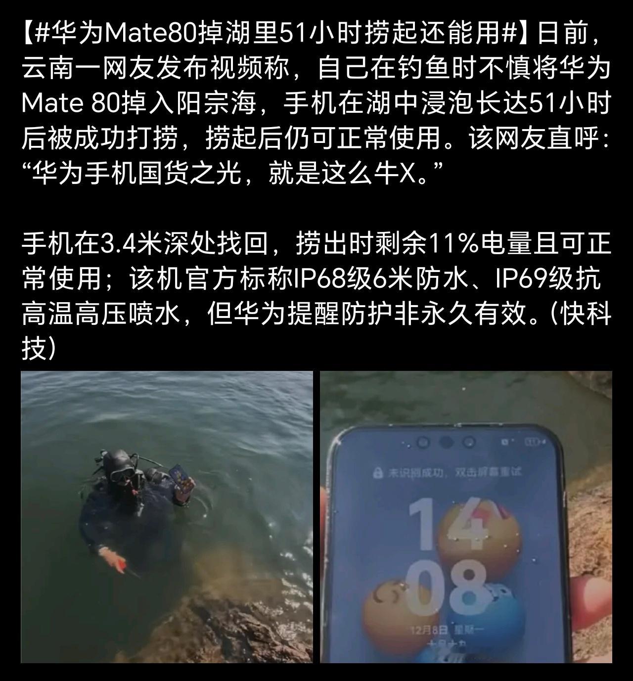 华为Mate80掉湖里51小时捞起还能用感叹华为手机质量过硬的同时，还要感叹破防
