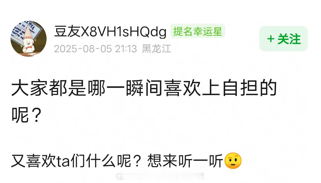 你们是在哪一瞬间喜欢上自担的？ ​​​