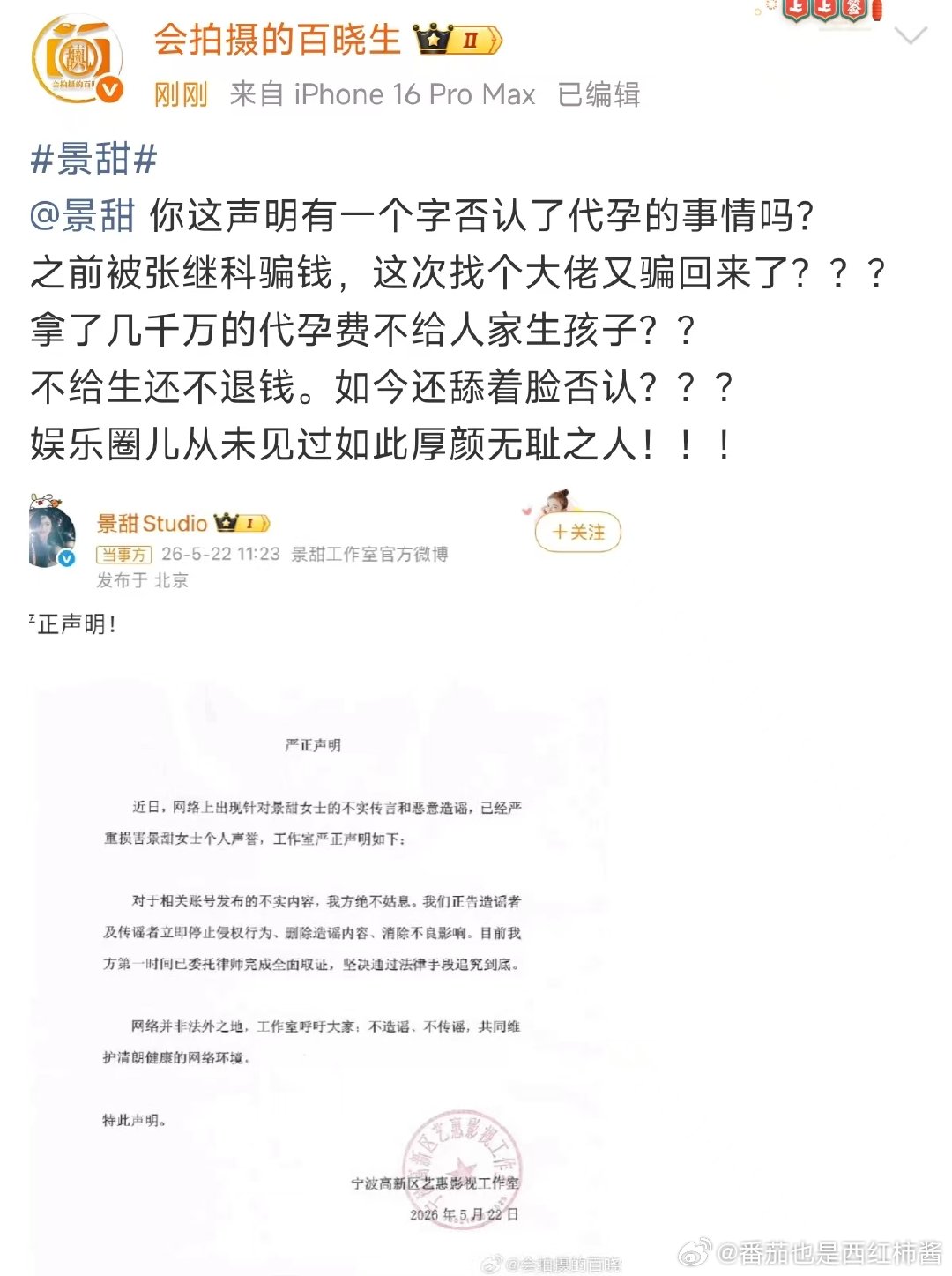 百晓生喊话景甜 景甜方否认代孕协议，扣就一个字… 