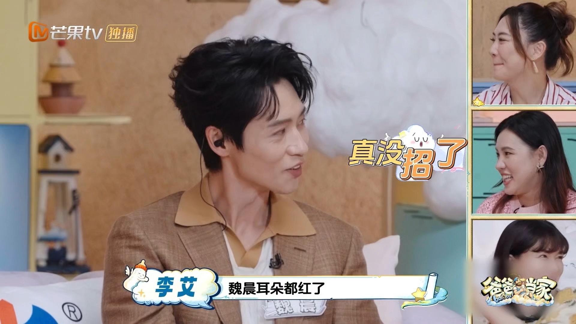 魏晨被应采儿谢依霖夸到耳红爸爸当家平时看魏晨点评又稳又有梗，还以为他是社牛型选手