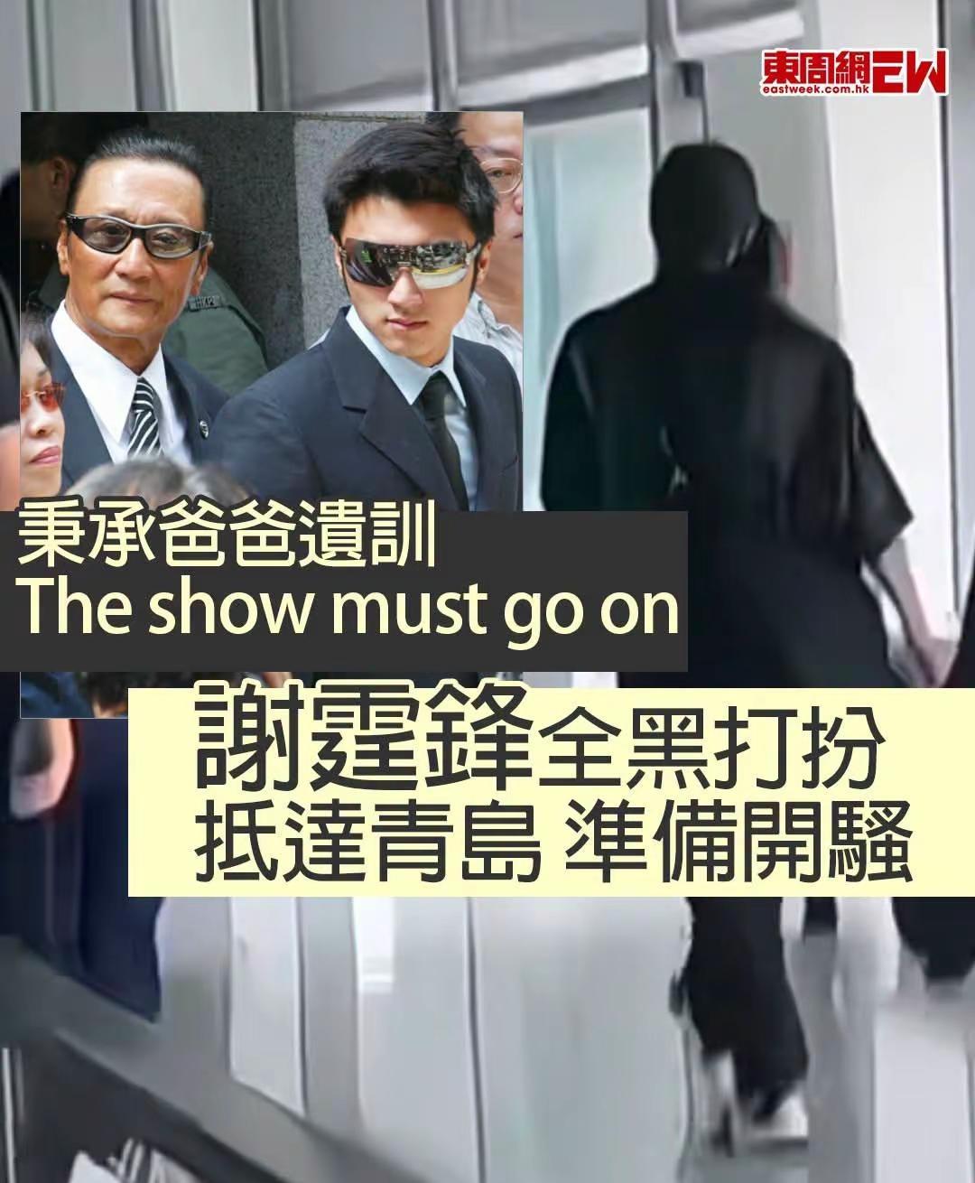 离世│ 謝霆鋒 秉承爸爸遗訓 全黑打扮抵达青島 準备开騷 网民感心痛！ 全文睇留