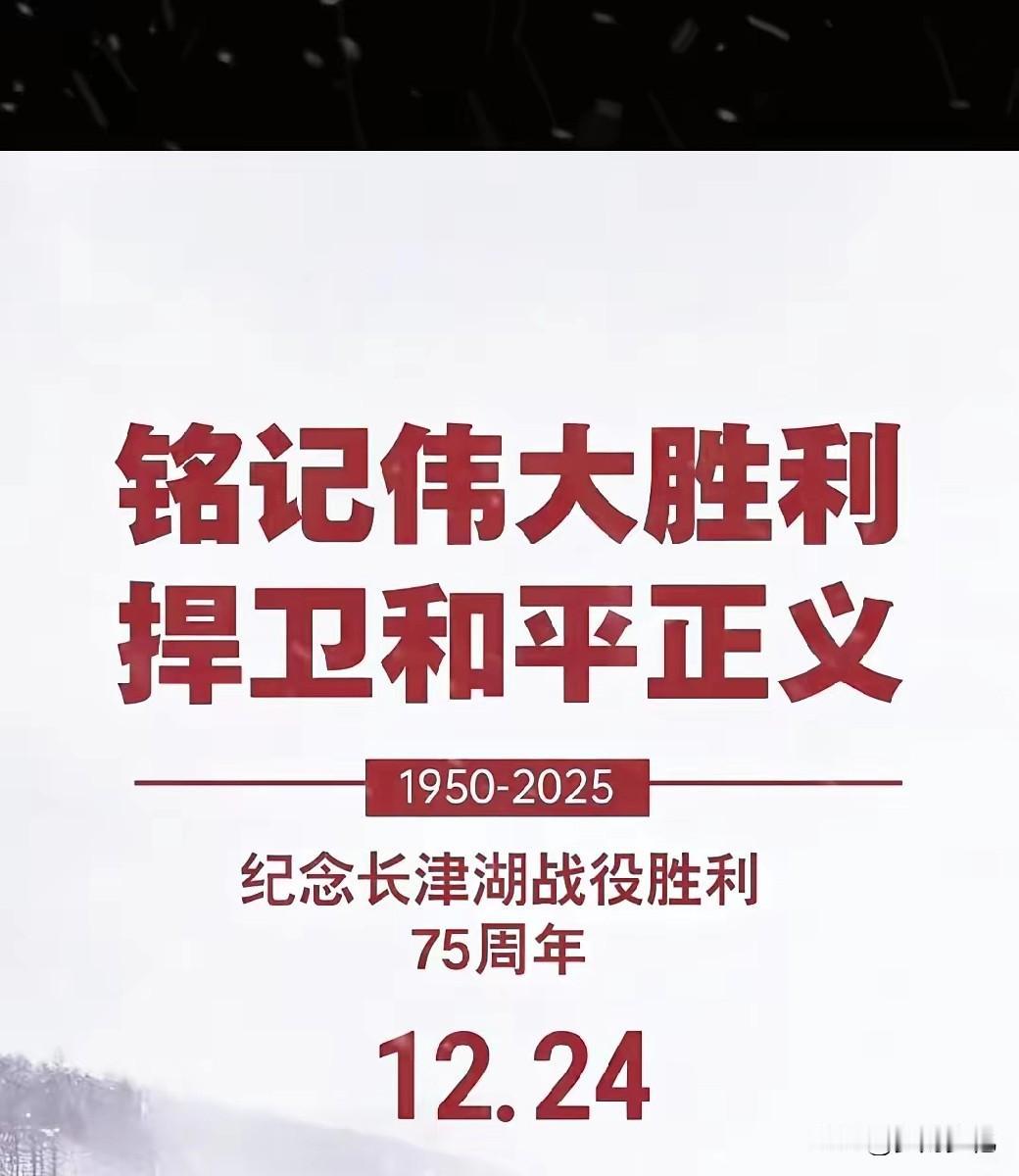 别再瞎凑圣诞热闹！12月24日，我们该铭记的是长津湖的血色荣光！
 
今天只是1