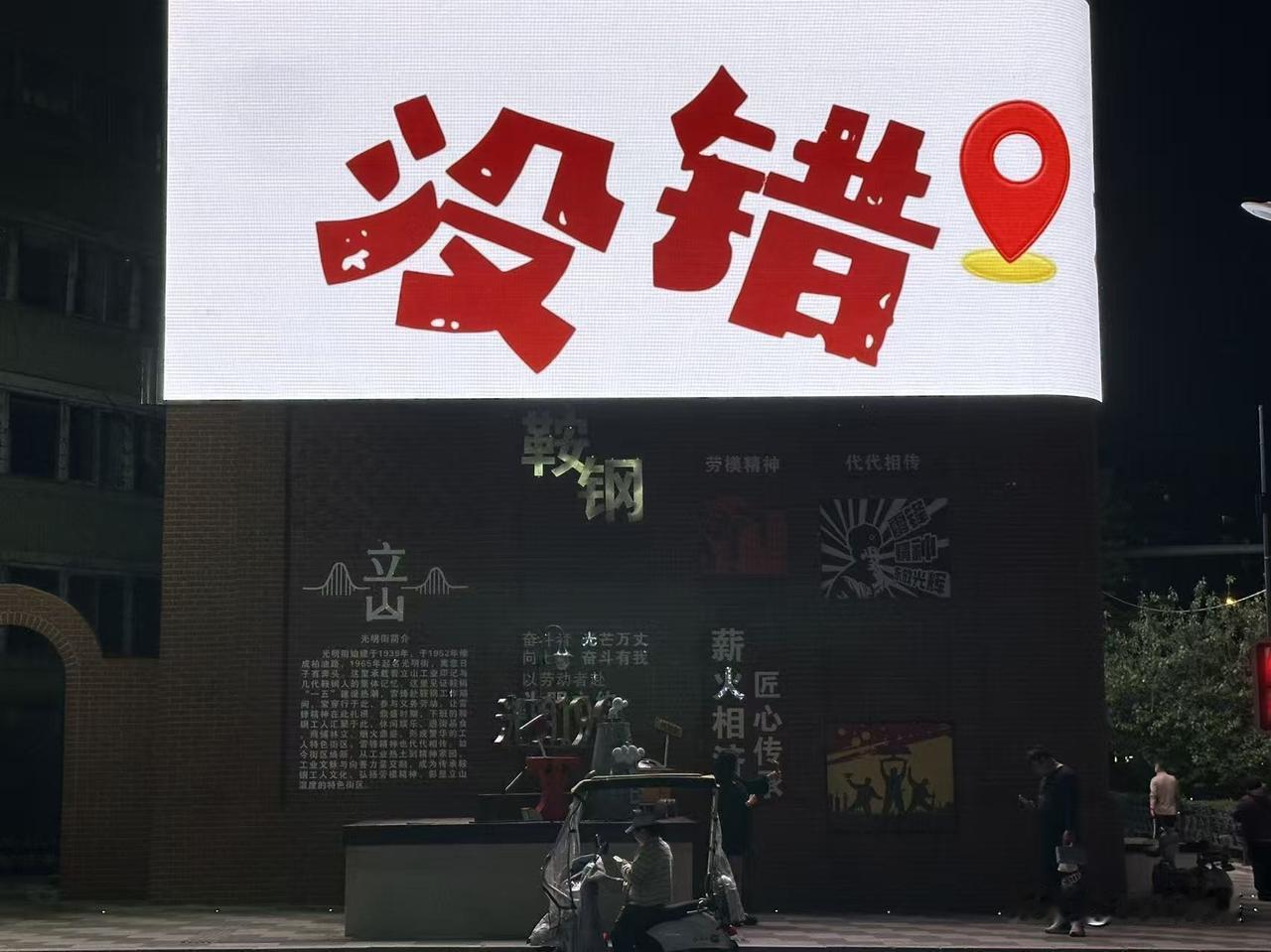 鞍山立山网红街，光明街。鞍山道街景 鞍山立山全都有 鞍山逛街好去处 鞍山网红打卡