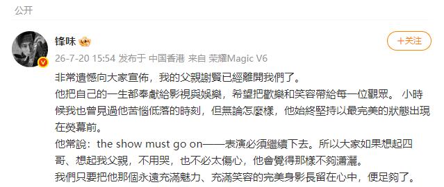谢霆锋发文悼念父亲！
前任们也都念他的好，
谢贤潇洒一生体面谢幕！
香港影星谢贤