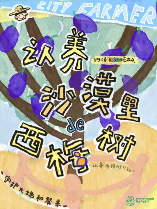 觉得生活好无聊，那就认养一颗西梅树吧!
