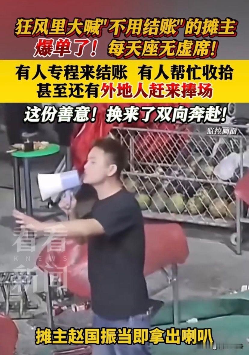 狂风里大喊“不用结账”的摊主爆单：这才是生意人的顶级通透！

别再吹什么营销套路