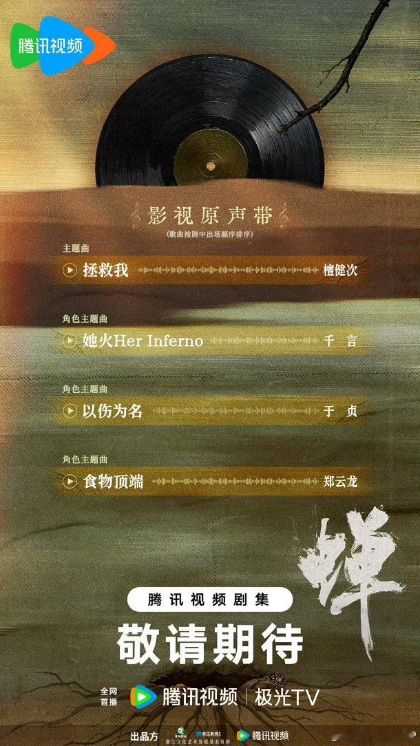 檀健次蝉OST拯救我还没正片上线，先被《蝉》的原声带狠狠拿捏。起伏的旋律适配悬疑