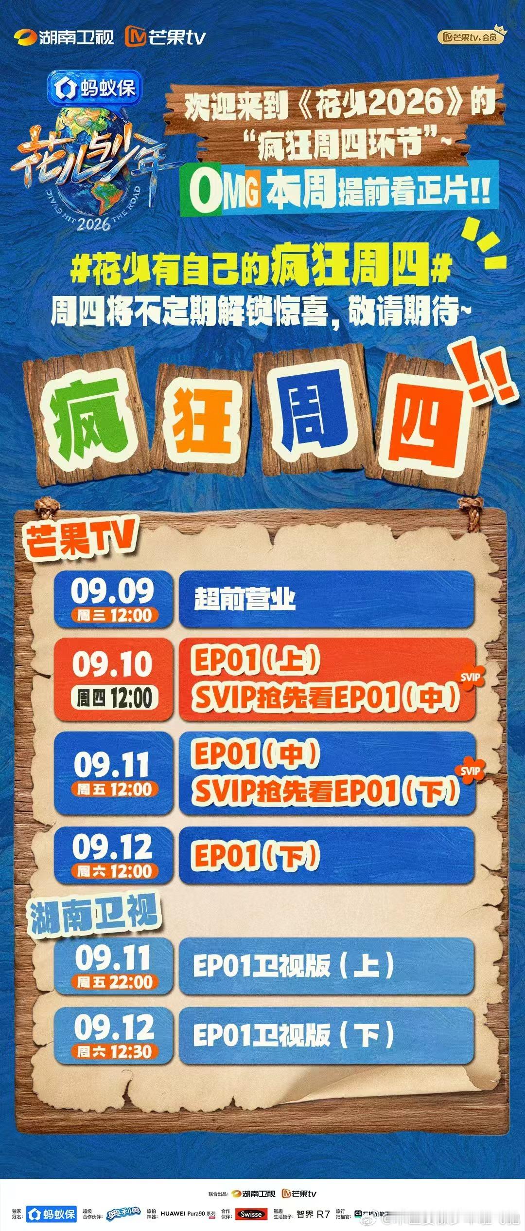 «花少8»“疯狂”的排播计划。明天就可以来品鉴下第一集了。 ​​​