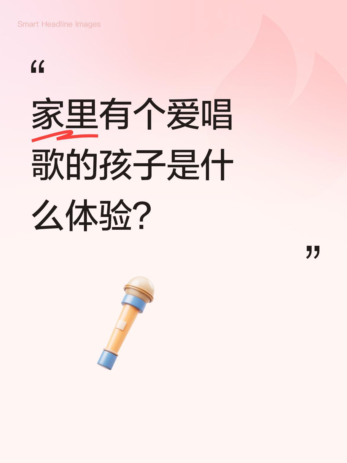 家里有个爱唱歌的孩子是什么体验？
今天孩子又唱了首新歌，稚嫩的声音里藏着认真。虽