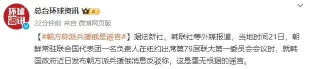 朝鲜：“派兵援俄是谣言”
法新社、韩联社等外媒报道称，21日，朝鲜常驻联合国代表