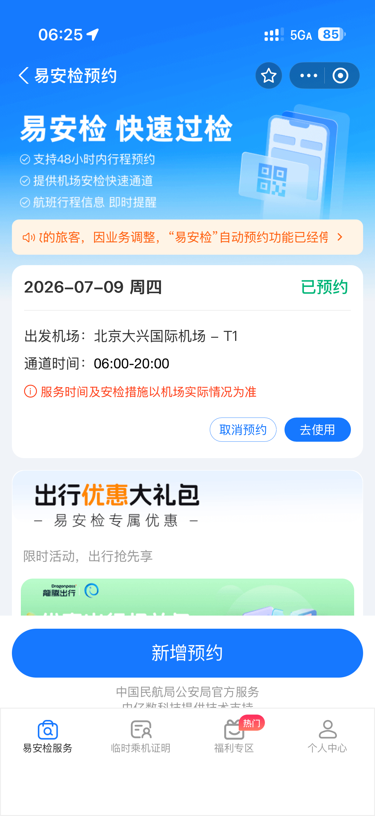 机场的易安检第一次用，比航司的通道还快…不查电脑不翻包，只看充电宝，6:08进机