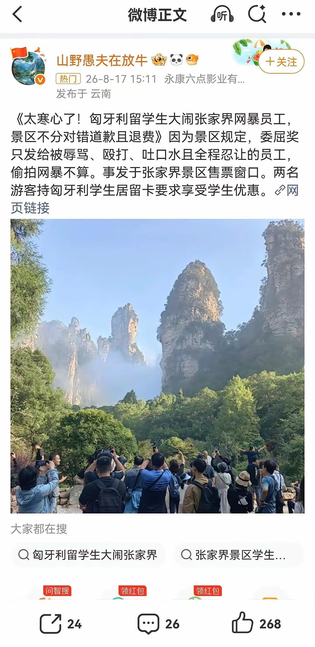 匈牙利留学生闹张家界，景区跪了，但我更心疼那个用翻译软件的女员工！

我曾在景区