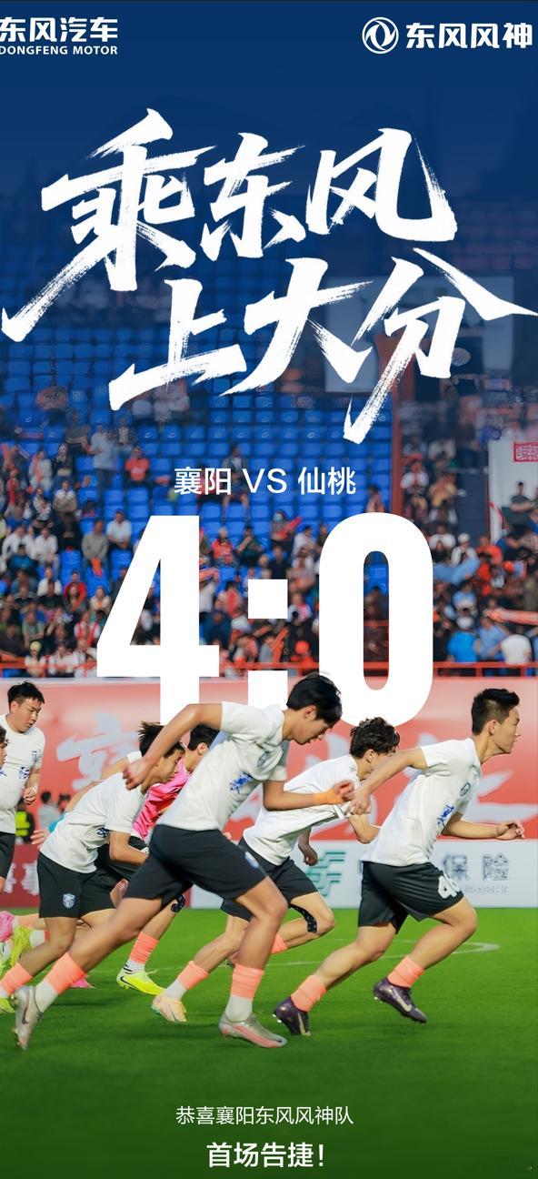 【借东风燃动绿茵！风神携手楚超，解锁荆楚足球烟火浪漫】从襄阳古隆中千年典故，到楚