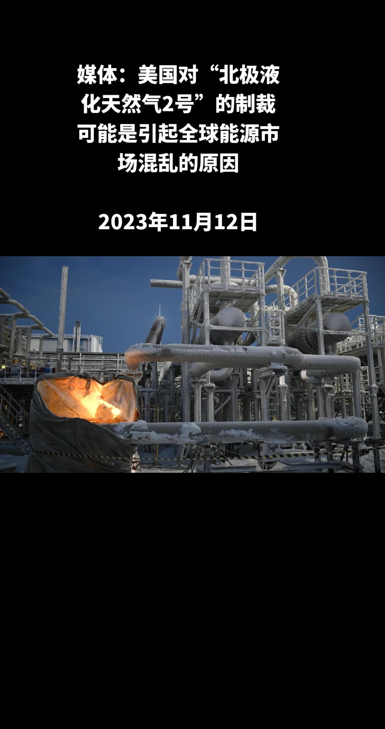 《金融时报》援引专家的话报道称，美国对俄罗斯“北极液化天然气2号”的制裁可能引起