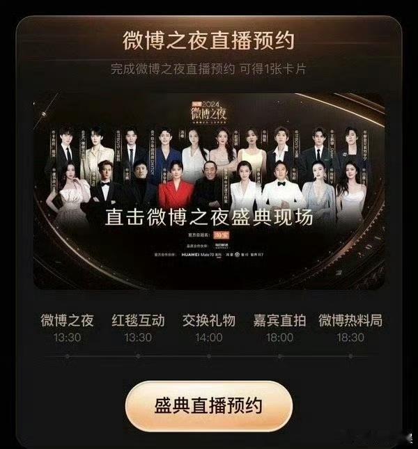 2024 微博之夜，开启娱乐新纪元。直播预约现已就绪，海报中的色彩缤纷预示着精彩