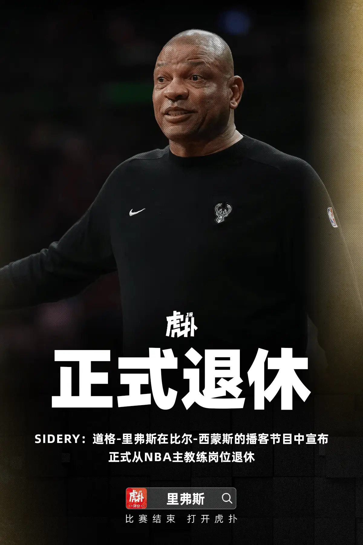 道格-里弗斯宣布退休，结束27年执教生涯据记者Evan Sidery报道，道格-