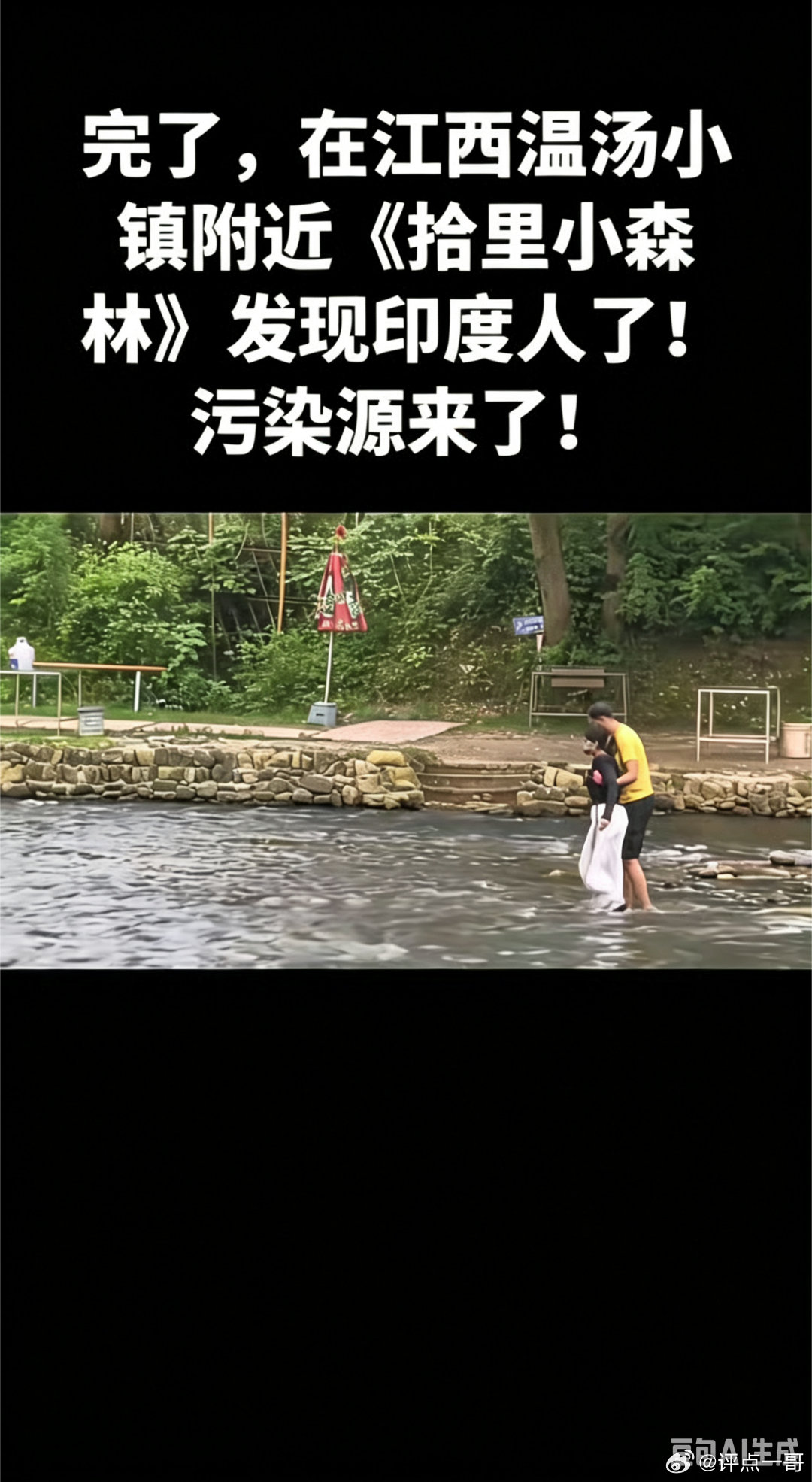 粗大事了:印度阿三抱着个不知谁家的女人蹿到江西宜春温汤小镇的小河沟里洗澡澡了…连