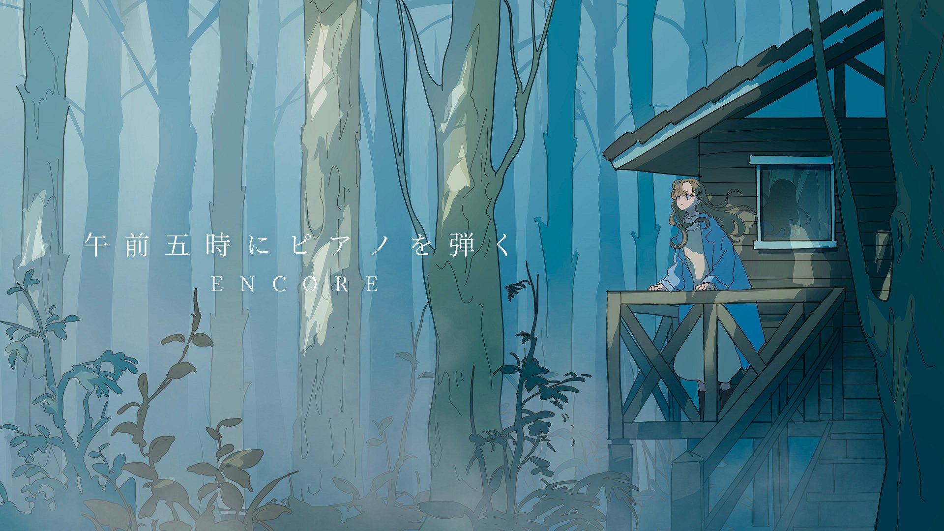【Steam新作】短篇文字冒险ADV付费版《清晨五点弹钢琴 ENCORE》（午前