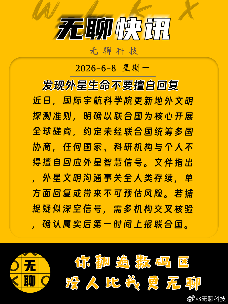 【发现外星生命不要擅自回复】近日，国际宇航科学院更新地外文明探测准则，明确以联合
