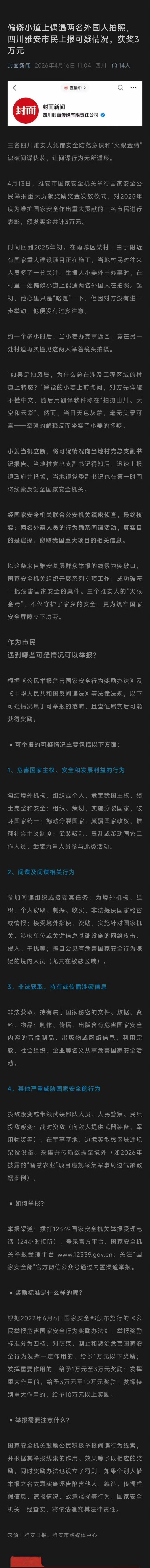 偏僻小道上偶遇两名外国人拍照，四川雅安市民上报可疑情况，获奖3万元