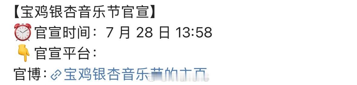 张晚意参加宝鸡银杏音乐节了，也期待明日正式官宣啦！[不愧是你]张晚意新剧进组 ​