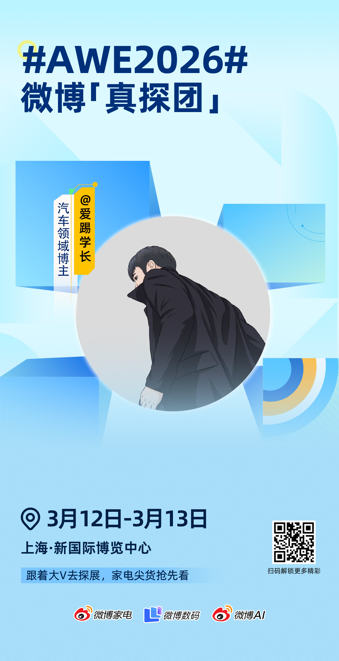 3月12号到13号，我会在AWE2026上海现场，看展台后面到底藏了什么有意思的