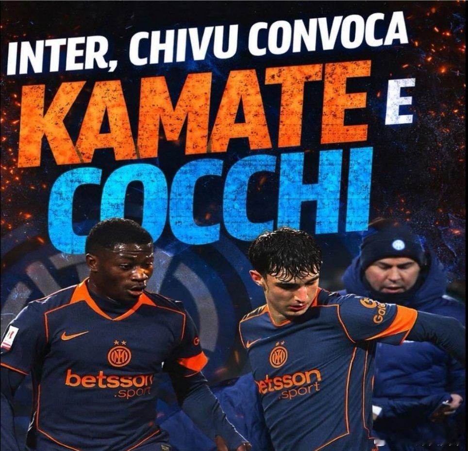 小将卡马特和科基继续入选比赛大名单，给齐沃点赞！💙🖤国际米兰意甲热点现场