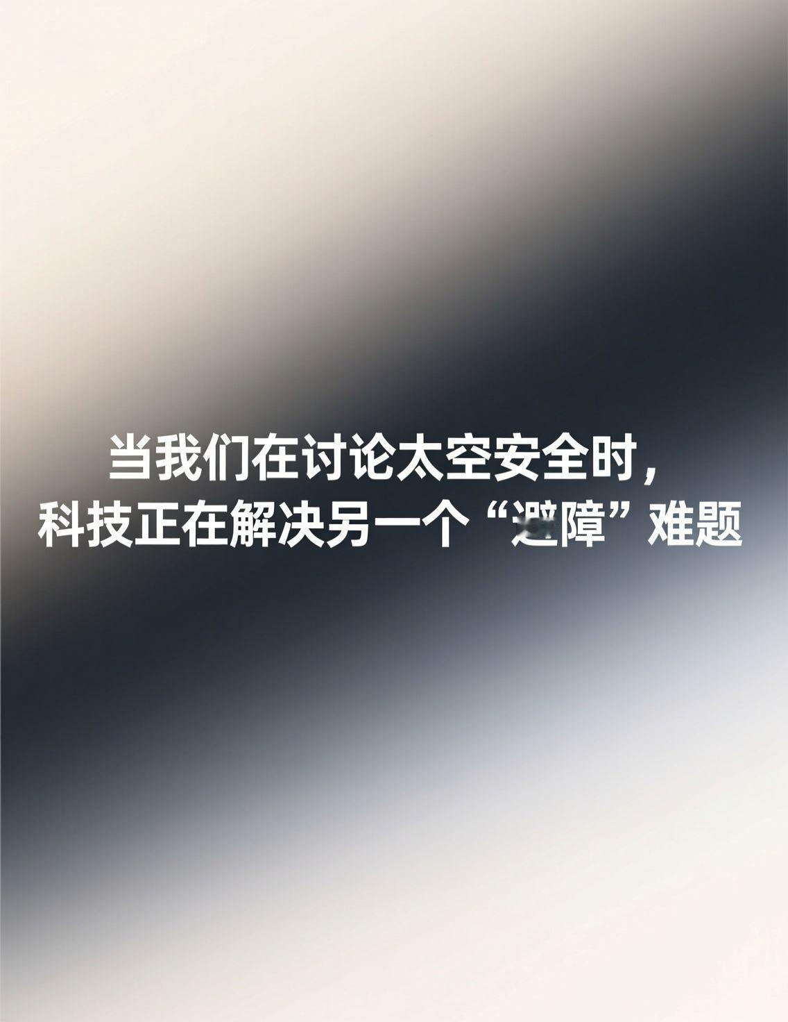 中美卫星在轨惊险“擦肩”，距离仅200米的消息引发热议。人们一边担忧着近地轨道是