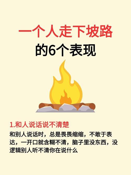 一个人走下坡的三种表现
       一个人走下坡路，有诸多明显表现。比如沉迷短