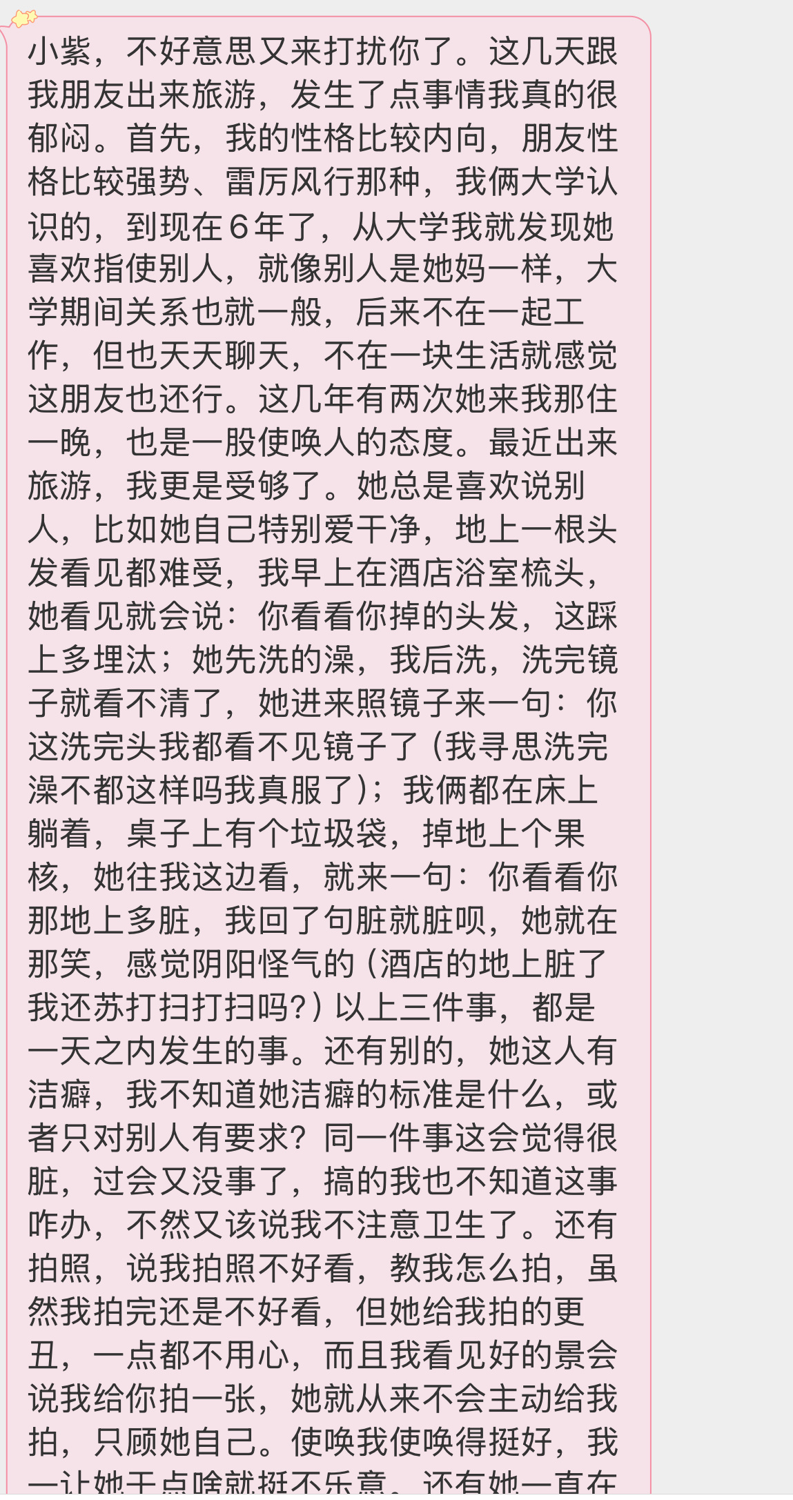 【小紫，不好意思又来打扰你了。这几天跟我朋友出来旅游，发生了点事情我真的很郁闷。