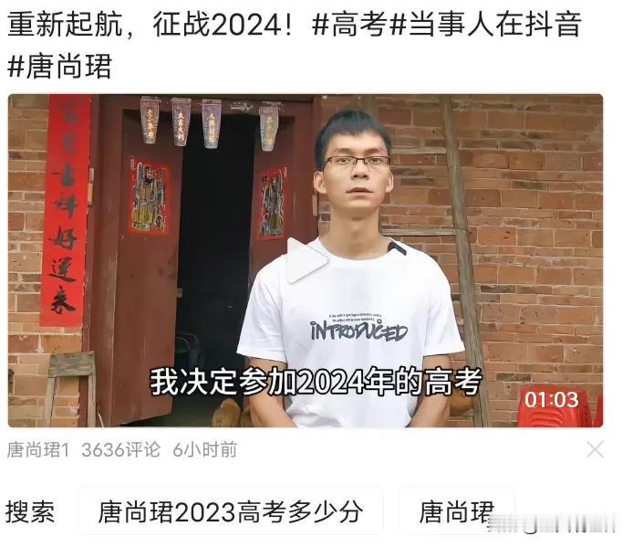 唐尚珺重新启航征战2024年高考！
接近15年的人生都在为高考而奋斗
难道你不觉