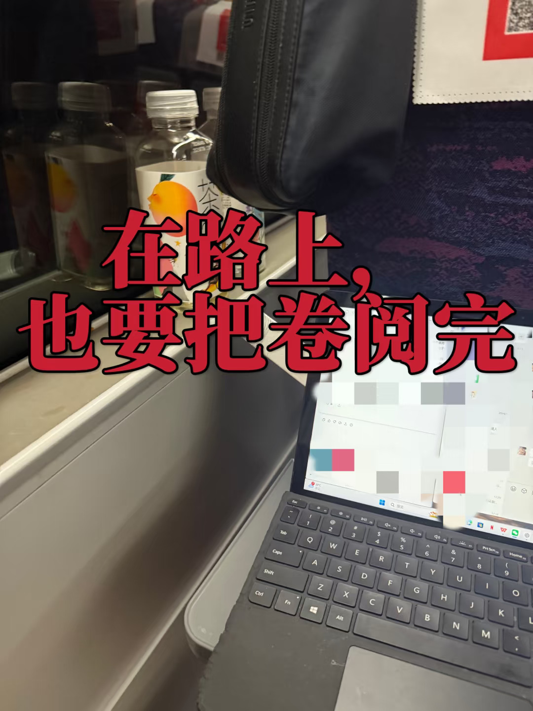 在路上，也要把卷阅完