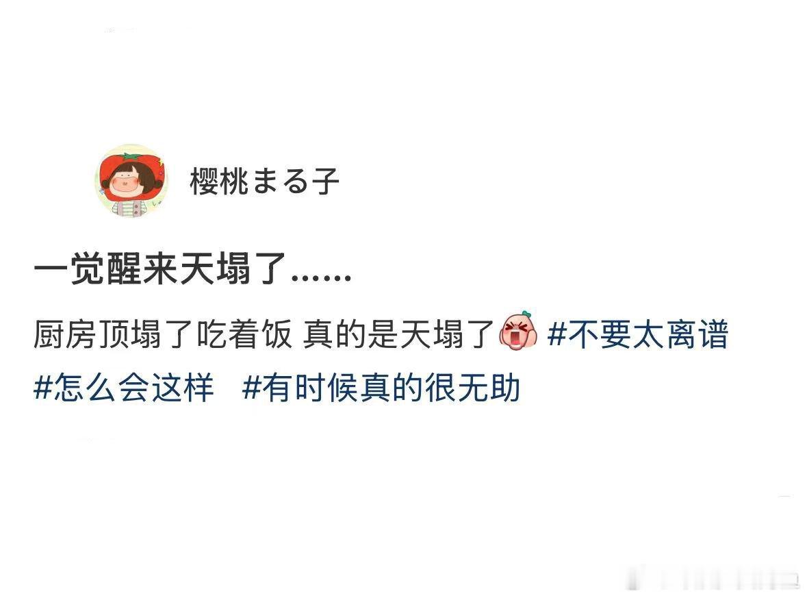 一觉睡醒天是真的塌了[淡淡的] ​​​
